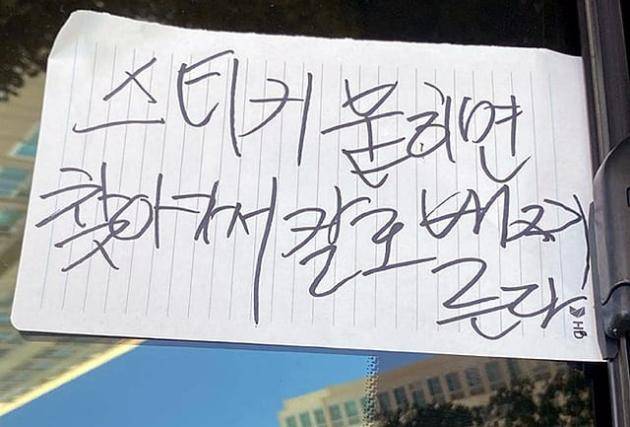 광주시 서구 화정동 U아파트 입주자가 자신의 차량에 올려둔 협박성 메모. <온라인 커뮤니티 ‘보배드림’ 캡처>