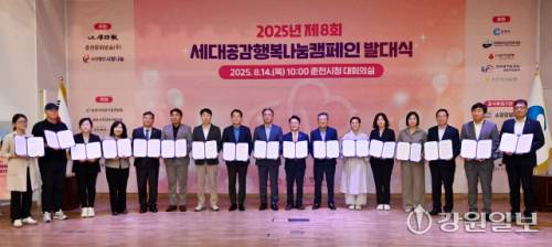 제8회 2025년 세대공감 행복나눔 캠페인 발대식이 14일 춘천시청 대회의실에서 열려 육동한 춘천시장, 박진오 강원일보사장, 이수형 (사)사랑나눔대표이사, 최헌영 춘천문화방송 사장, 유계식 강원사회복지공동모금회장 등 주최·주관·후원·협찬사 대표들이 협약식을 갖고 있다. 박승선기자