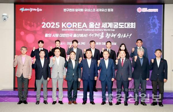 14일 시청 본관 2층 대회의실에서 열린 '2025 코리아(KOREA) 울산 세계궁도대회 추진상황 보고회'에서 참석자들이 기념사진을 촬영하고 있다. 울산시청 제공.