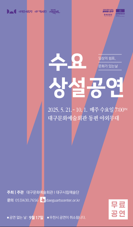 수요상설 공연 포스터. 대구문화예술진흥원