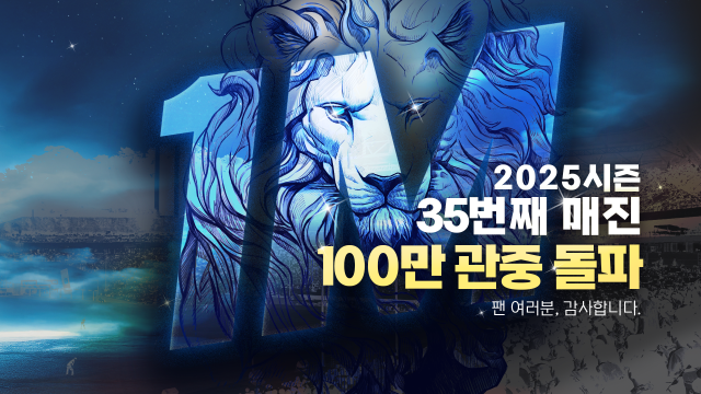 삼성 라이온즈가 KBO 리그에서 가장 먼저 100만 관중을 돌파한 뒤 제작해 야구장 전광판에 띄운 이미지. 삼성 제공