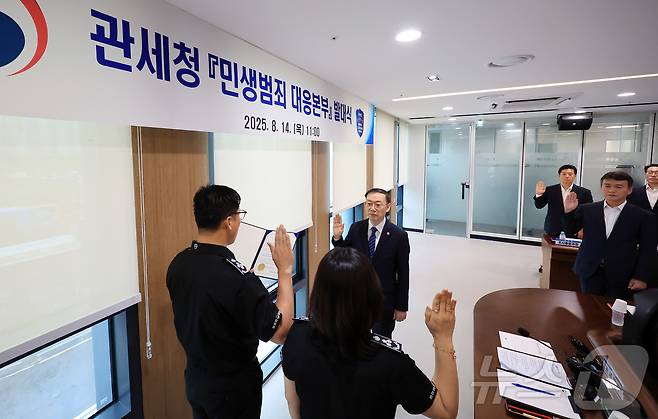 이명구 관세청장이 14일 오전 인천 연수구 인천세관 해상특송물류센터에서 열린 '민생범죄 대응본부' 발대식에서 선서를 하고 있다. 2025.8.14/뉴스1 ⓒ News1 김진환 기자