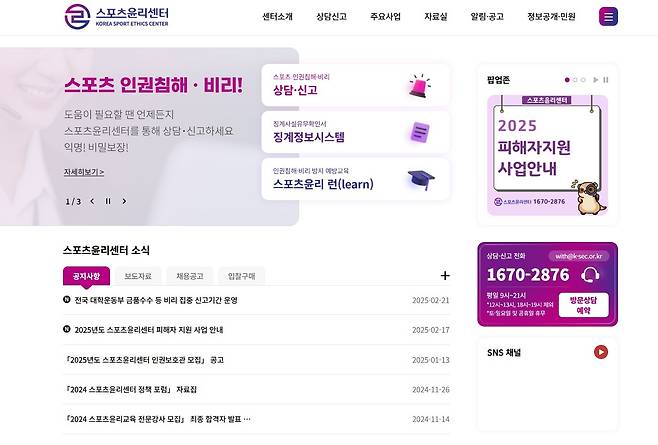 스포츠윤리센터 홈페이지 화면(스포츠윤리센터 제공)