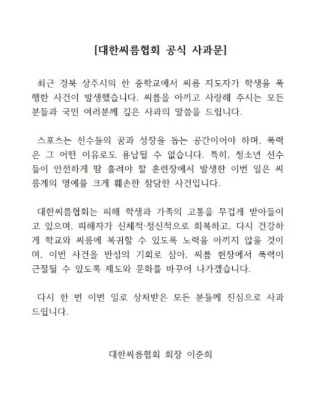 최근 발생한 폭행 사건 관련 대한씨름협회가 홈페이지에 게재한 사과문.(대한씨름협회 홈페이지 캡처)