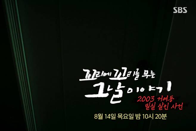 ‘꼬리에 꼬리를 무는 그날 이야기’ 2003 거여동 밀실 살인 사건 (꼬꼬무) SBS