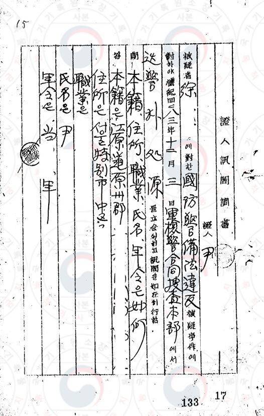 국회프락치 사건으로 1950년 11월 재구속된 반민특위 특별검찰관 출신 서용길 전 의원과 관련한 윤병익의 증인신문조서. ‘순경 박처원’의 입회하에 신문을 했다고 나와 있다. 국가기록원