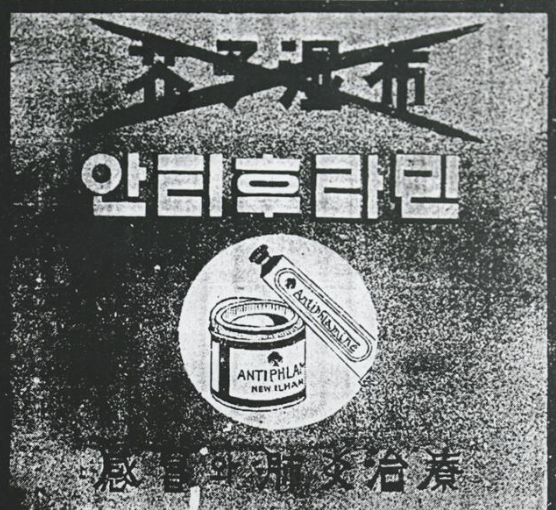 유한양행이 개발한 진통소염제 '안티푸라민'의 1936년 광고. 유한양행 제공