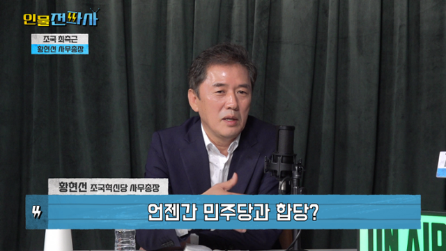 '이슈전파사' 8월 14일 방송. 황현선 조국혁신당 사무총장 출연.
