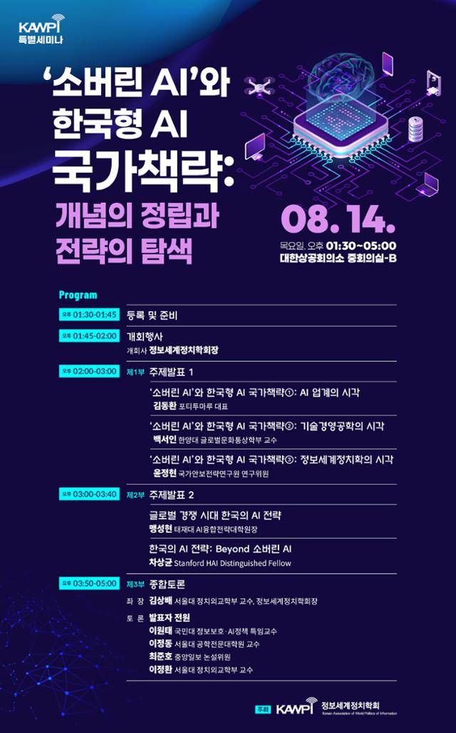 특별 세미나를 알리는 포스터. 정보세계정치학회 제공