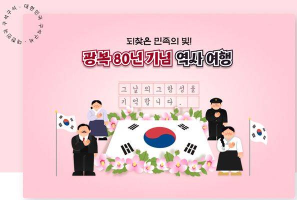 광복 80주년을 맞아 다양한 관광 이벤트가 진행 중이다. 한국관광공사 제공