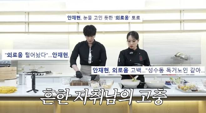 배우 안재현이 돌싱남으로서 외로움을 털어놨다./사진=유튜브 채널 '정지선의 칼있스마'