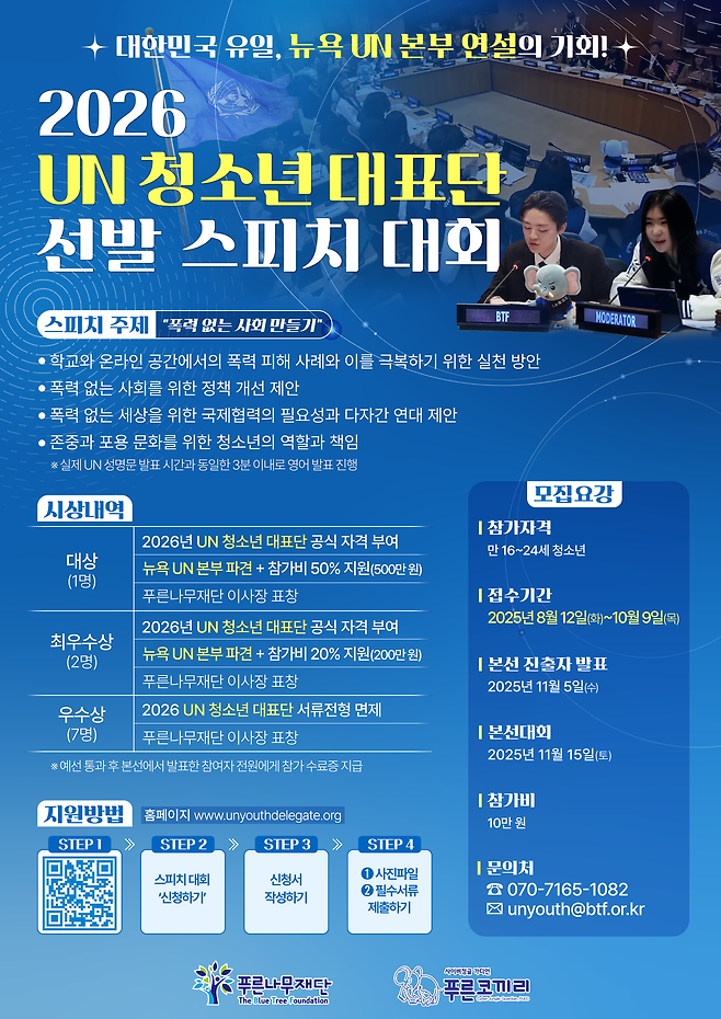 2026 UN 청소년 대표단 선발 스피치 대회 포스터