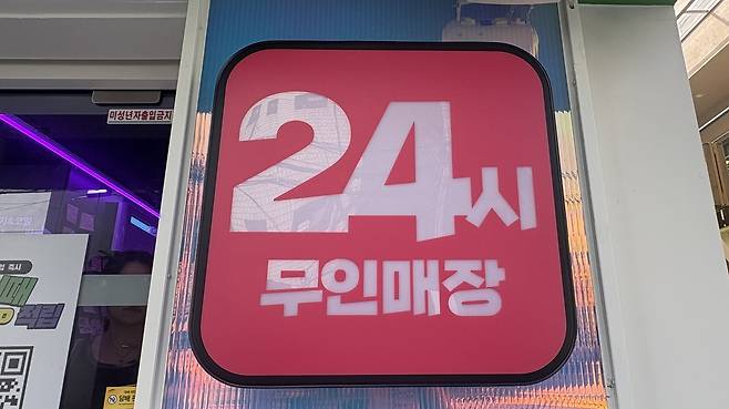 서울 마포구 거리에 있는 무인매장 간판. 박연수 기자