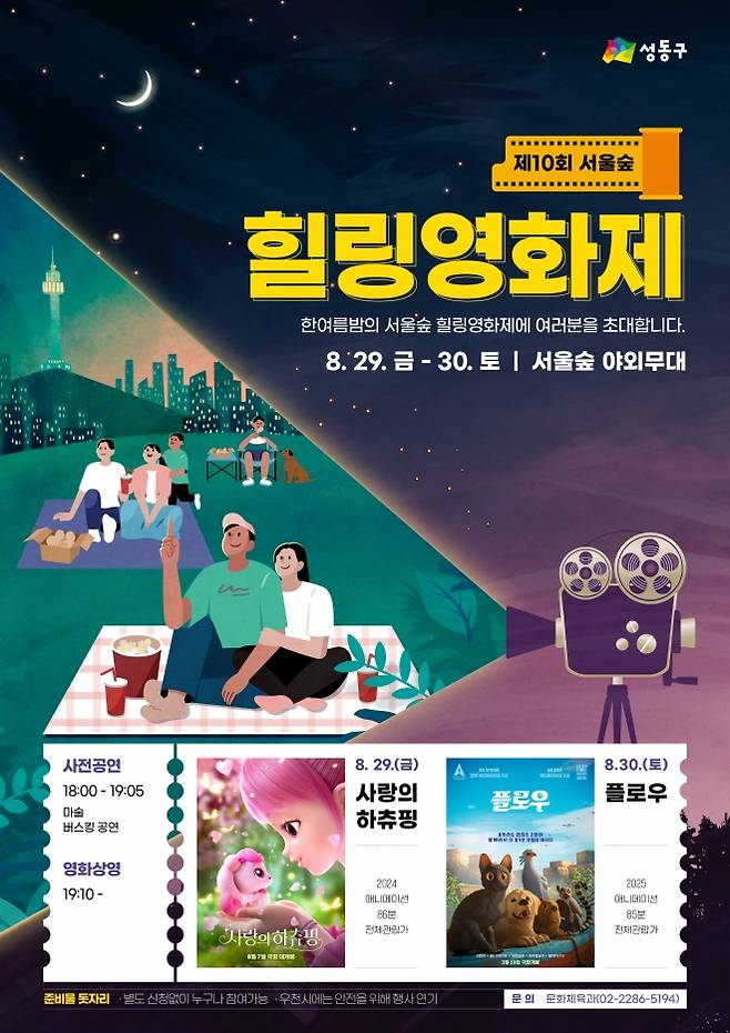 서울 성동구 ‘제10회 서울숲 힐링영화제’ 포스터