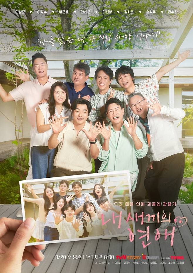 ‘내 새끼의 연애’ 부모 버전 포스터. 사진|tvN STORY, E채널