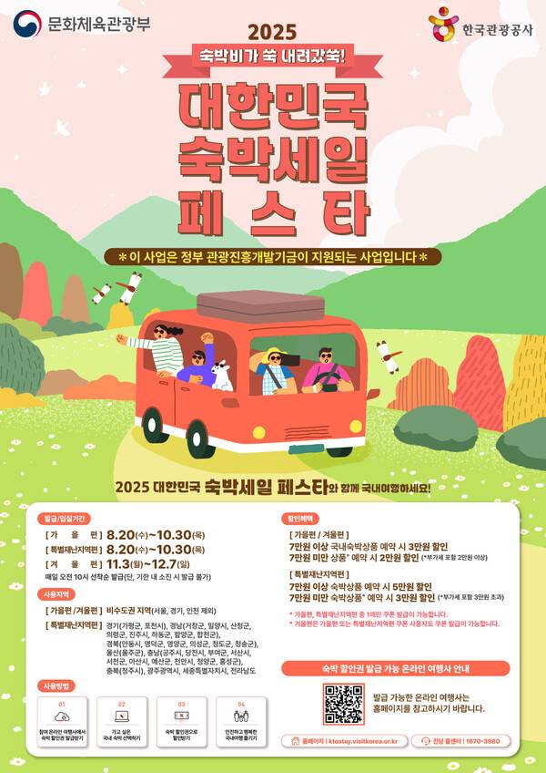 2025년 하반기 '숙박세일페스타'가 8월20일부터 본격 시작된다 / 문화체육관광부