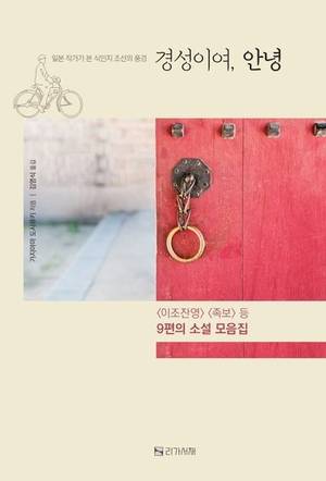 ‘경성이여, 안녕’ 표지