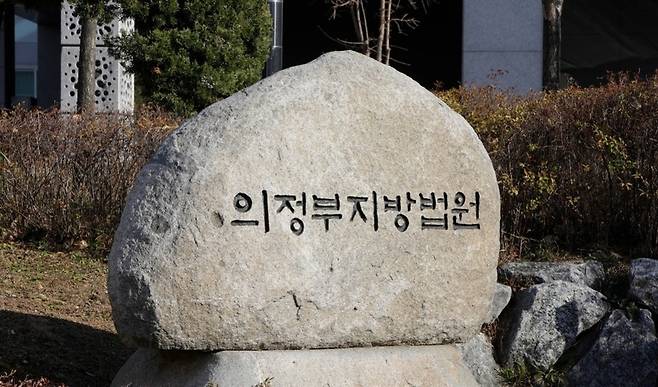 ▲ 의정부지방법원./ 사진=연합뉴스