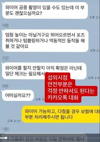 광고 촬영 전 와이어 공중 촬영 가능 여부와 안전 문제를 논의한 카카오톡 대화 내용. ‘안전 부분은 걱정 안 하셔도 된다’는 메시지가 포함돼 있다. [사진출처=온라인 커뮤니티]