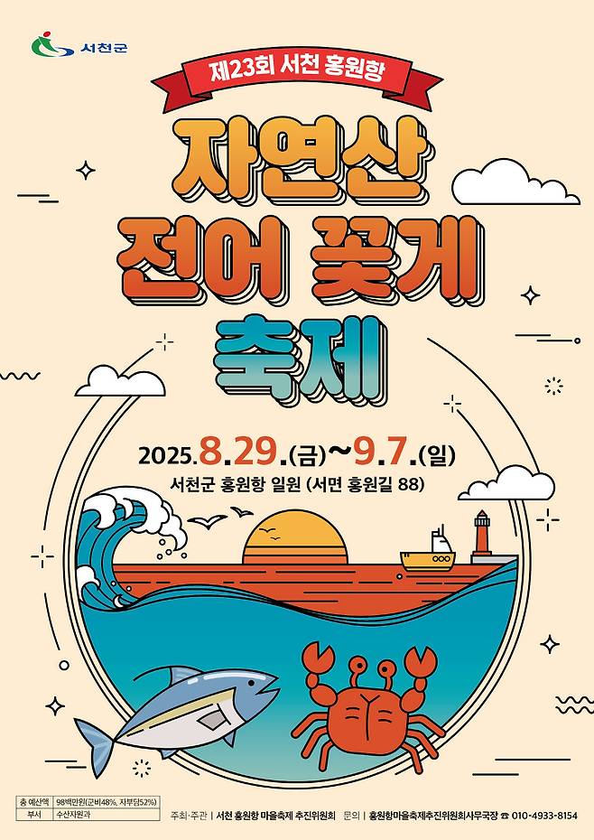 ‘제23회 서천 홍원항 자연산 전어·꽃게 축제’ 홍보물. 충남 서천군 제공