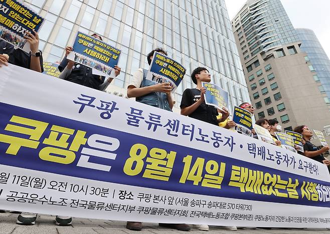 11일 서울 송파구 쿠팡 본사 앞에서 쿠팡 민주노총 노조원들이 ‘쿠팡 8월 14일 택배없는날 시행 촉구’ 기자회견을 하고 있다. [연합]
