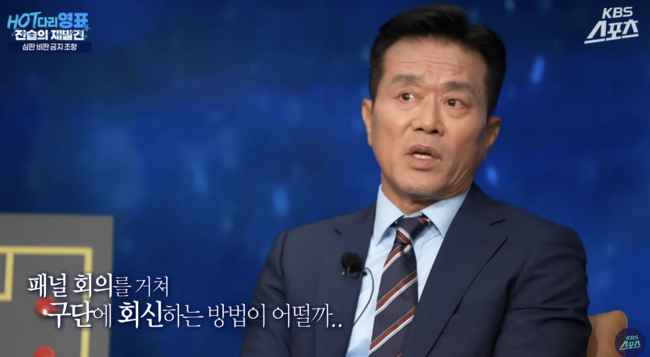 [사진] 문진희 KFA 심판위원장 / HOT다리영표:전술의재발견 유튜브 화면 캡처