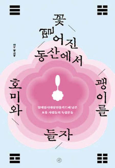 꽃 떨어진 동산에서 호미와 괭이를 들자｜이동해 지음｜휴머니스트 펴냄｜280쪽｜2만원