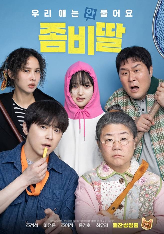 영화 좀비딸