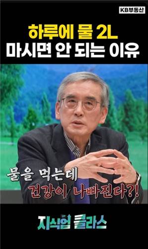물을 과도하게 섭취할 경우 발생할 수 있는 상황을 설명하는 이계호 충남대화학과 명예교수 [유튜브 'KB부동산TV' 캡처. 재판매 및 DB 금지]