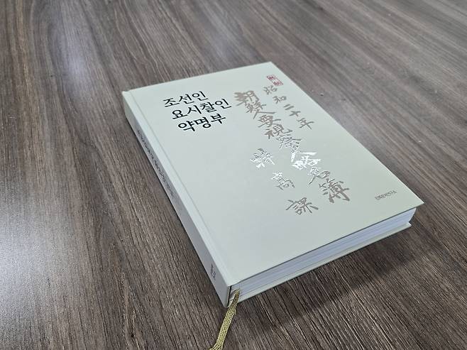 2023년 민족문제연구소가 펴낸 약명부 번역본 [촬영 최원정]