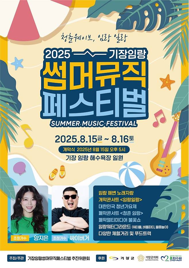썸머뮤직 페스티벌 [기장군 제공. 재판매 및 DB금지]