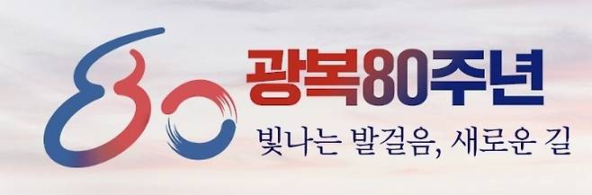 광복 80주년 '빛나는 발걸음, 새로운 길' [경남도 홈페이지 캡처]