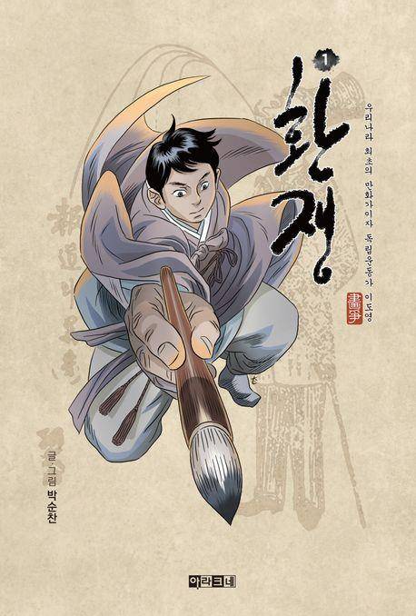'환쟁' [교보문고 갈무리. 재판매 및 DB 금지]