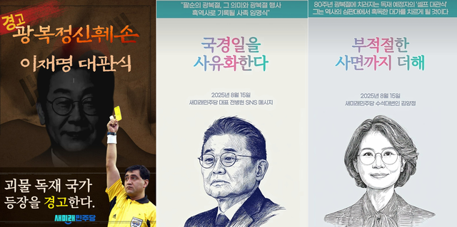 새미래민주당이 제80주년 광복절인 15일 거행된 이재명 대통령의 ‘국민임명식’ 비판 논평과 카드뉴스, 영상을 SNS에 게재했다.<새미래민주당 페이스북 페이지, 새미래민주당 홍보위원회 유튜브 채널 영상 갈무리>