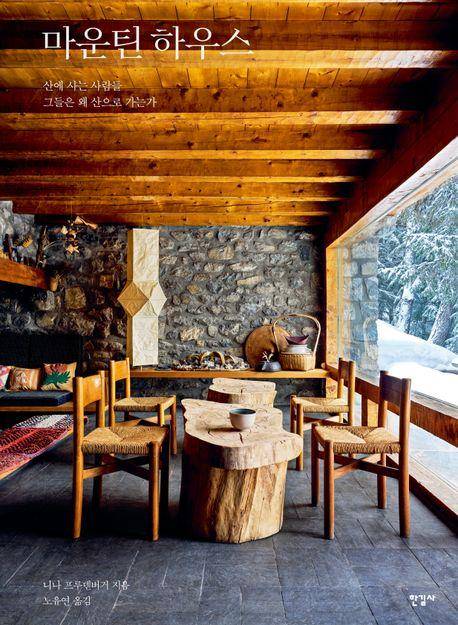 마운틴 하우스·니나 프루덴버거 지음·노유연 옮김·한길사 발행·336쪽·4만5,000원