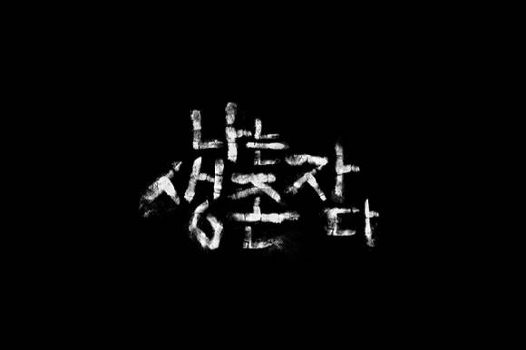 '나는 생존자다' 이미지 [사진=넷플릭스]