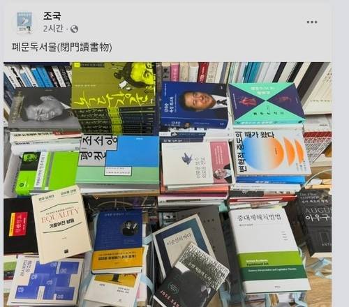 조 전 대표 페이스북 갈무리