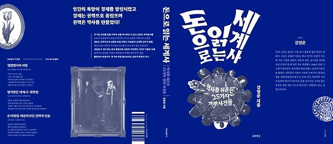 ‘돈으로 읽는 세계사.’ [사진출처=교보문고]