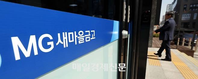 지난해 서울 중구 신당동 새마을금고 한 지점 모습. <김호영기자>