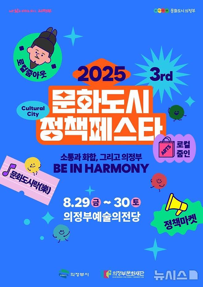 [의정부=뉴시스] 제3회 문화도시 정책페스타 포스터. (사진=의정부문화재단 제공) 2025.08.16 photo@newsis.com