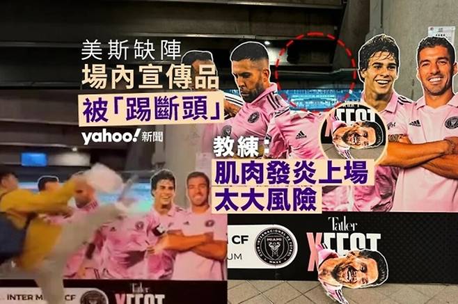 ▲ 메시가 2024년 2월 홍콩에서 부상을 이유로 출전하지 않았다. 메시를 보기 위해 4만석 규모의 홍콩 스타디움이 매진돼 압도적인 환호 속에 시작됐던 인터 마이애미의 투어는 팬들의 분노 폭발로 시끄럽게 마무리됐다. ⓒ 야후홍콩