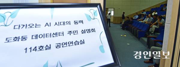 14일 오전 인천시 미추홀구 청운대학교에서 도화동 데이터센터 주민설명회가 진행되고 있다. 2025.8.14 /조재현기자 jhc@kyeongin.com