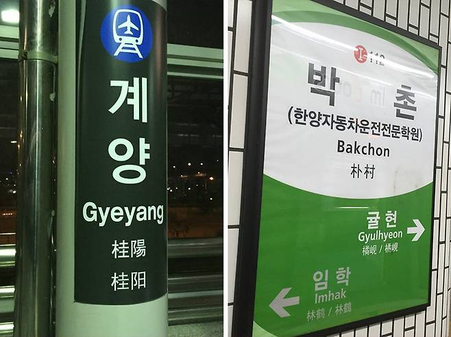 공항철도 계양역과 인천 지하철 1호선 박촌역. 연합뉴스 자료사진