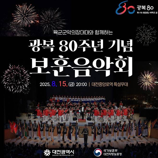 육군 군악의장대의 광복 80주년 기념 보훈음악회