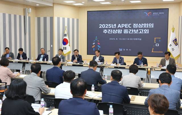 경주시가 13일 APEC 정상회의 준비 추진상황에 대한 중간보고회를 가지고 있다. 경주시 제공