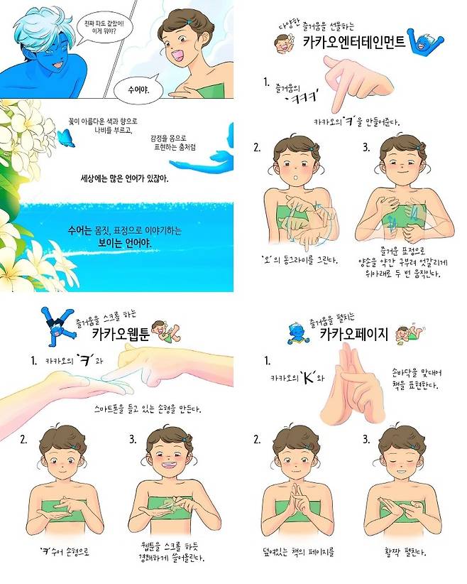 카카오엔터테인먼트가 농인과 함께 제작한 브랜드 공식 수어명을 웹툰으로 만들어 공개했다. 사신=카카오엔터테인먼트