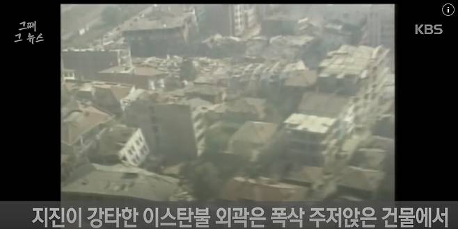 1999년 8월17일 새벽 3시. 튀르키예 서부 이즈미토에서 7.8의 지진이 발생했다./사진=KBS