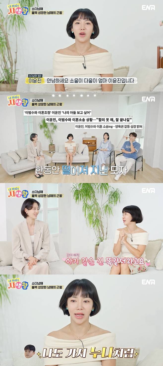 ENA ‘내 아이의 사생활’ 캡처