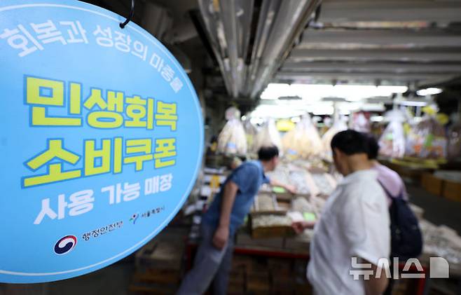 [서울=뉴시스] 홍효식 기자 = 지난 12일 서울 중구 중부시장에 민생회복 소비쿠폰 사용 가능 매장 안내문이 부착되어 있다. 2025.08.12. yesphoto@newsis.com