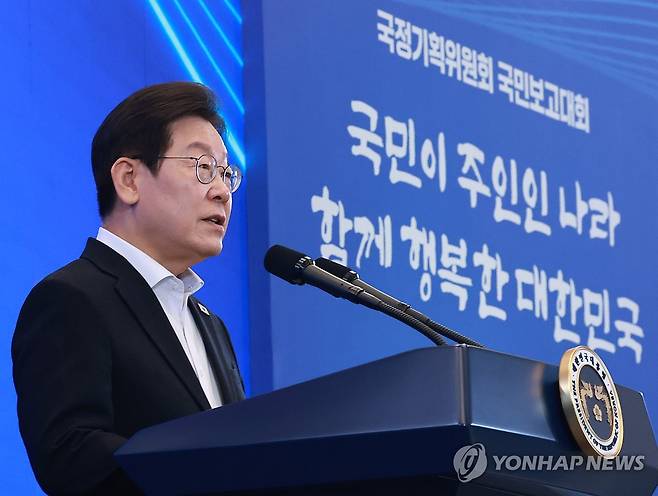 이재명 대통령, 국정기획위 국민보고대회 발언 (서울=연합뉴스) 홍해인 기자 = 이재명 대통령이 지난 13일 청와대 영빈관에서 열린 국정기획위원회 국민보고대회에서 발언하고 있다. 2025.8.13 hihong@yna.co.kr